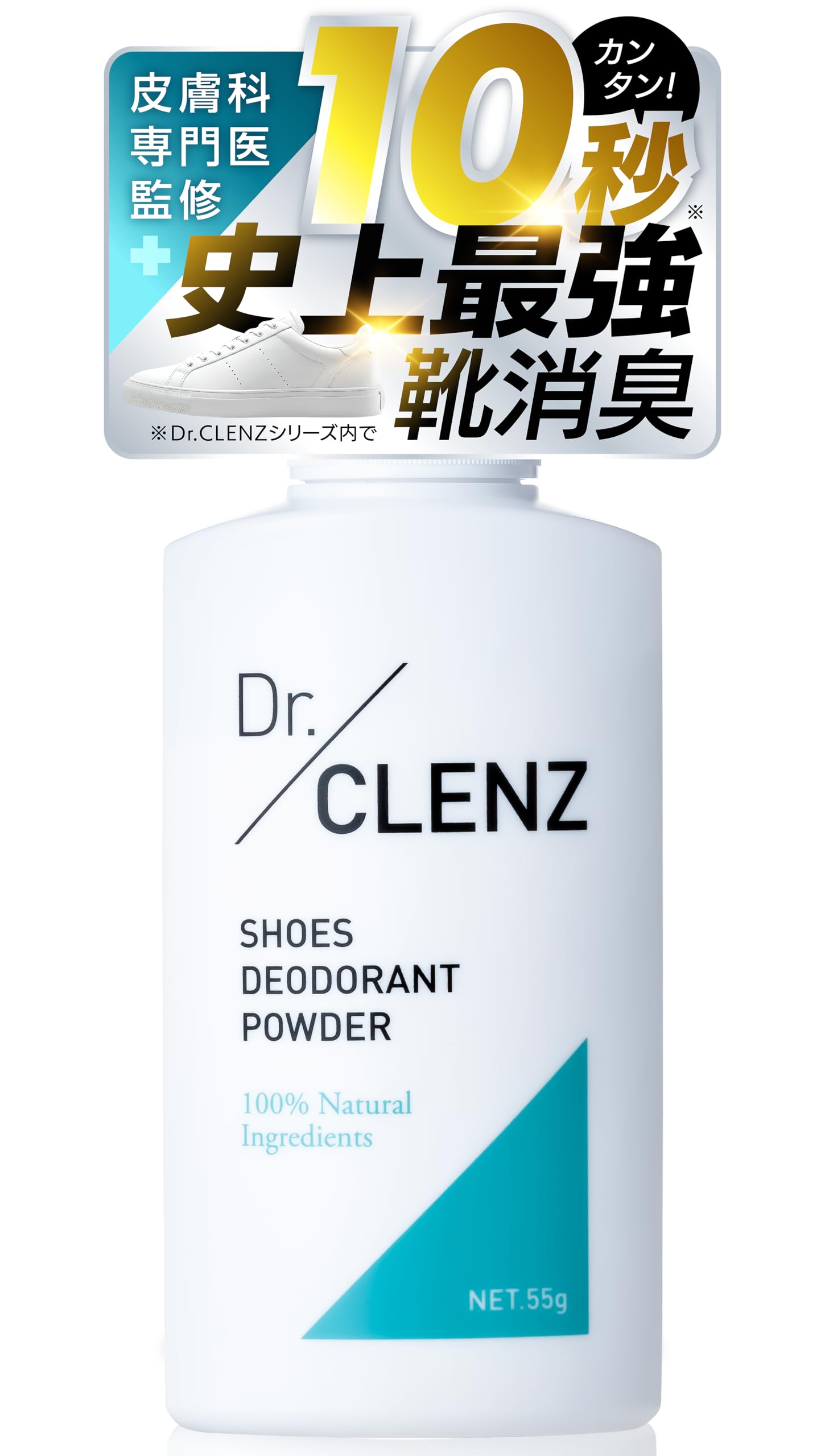 【独自成分で強力消臭×皮膚科医監修】 靴 消臭 パウダー 足・靴の匂い消し 【消…