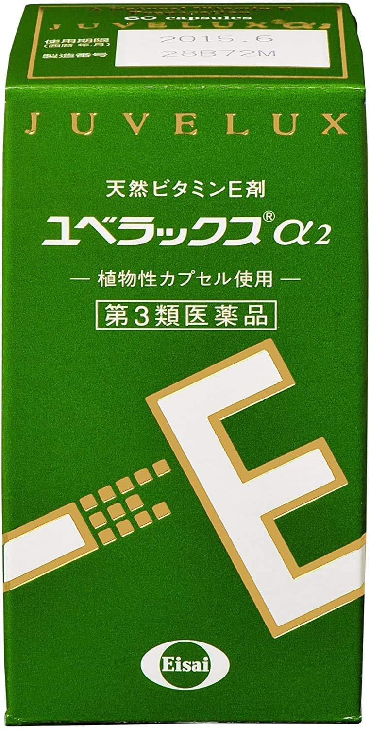 Amazon | 【第3類医薬品】ユベラックスα2 60カプセル ×2 | エーザイ 