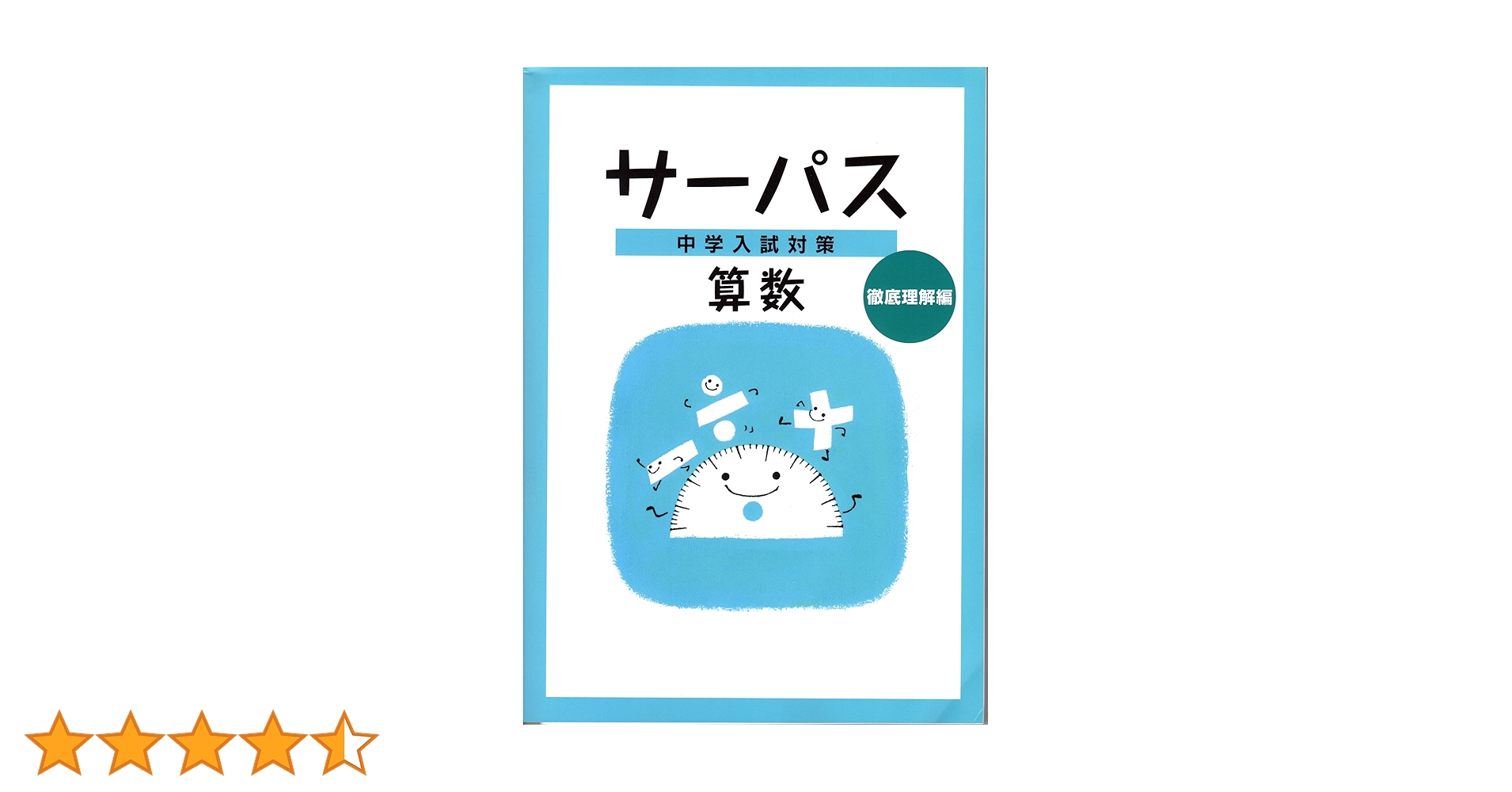 中学入試対策サーパス　4教科 10冊セット 712M-ApH6HL.jpg_BO30,255,255,