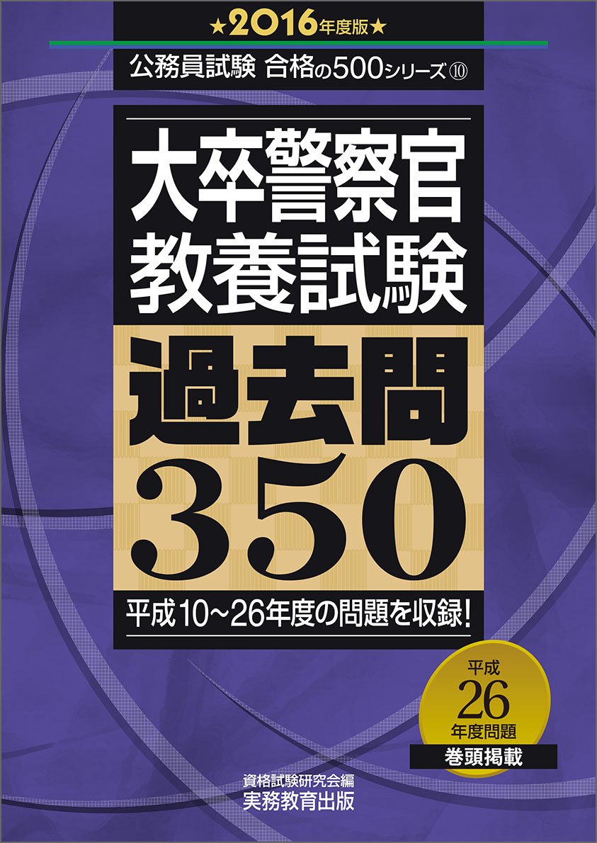 Amazon.co.jp: 大卒警察官 教養試験 過去問350 2016年度 (公務員試験 