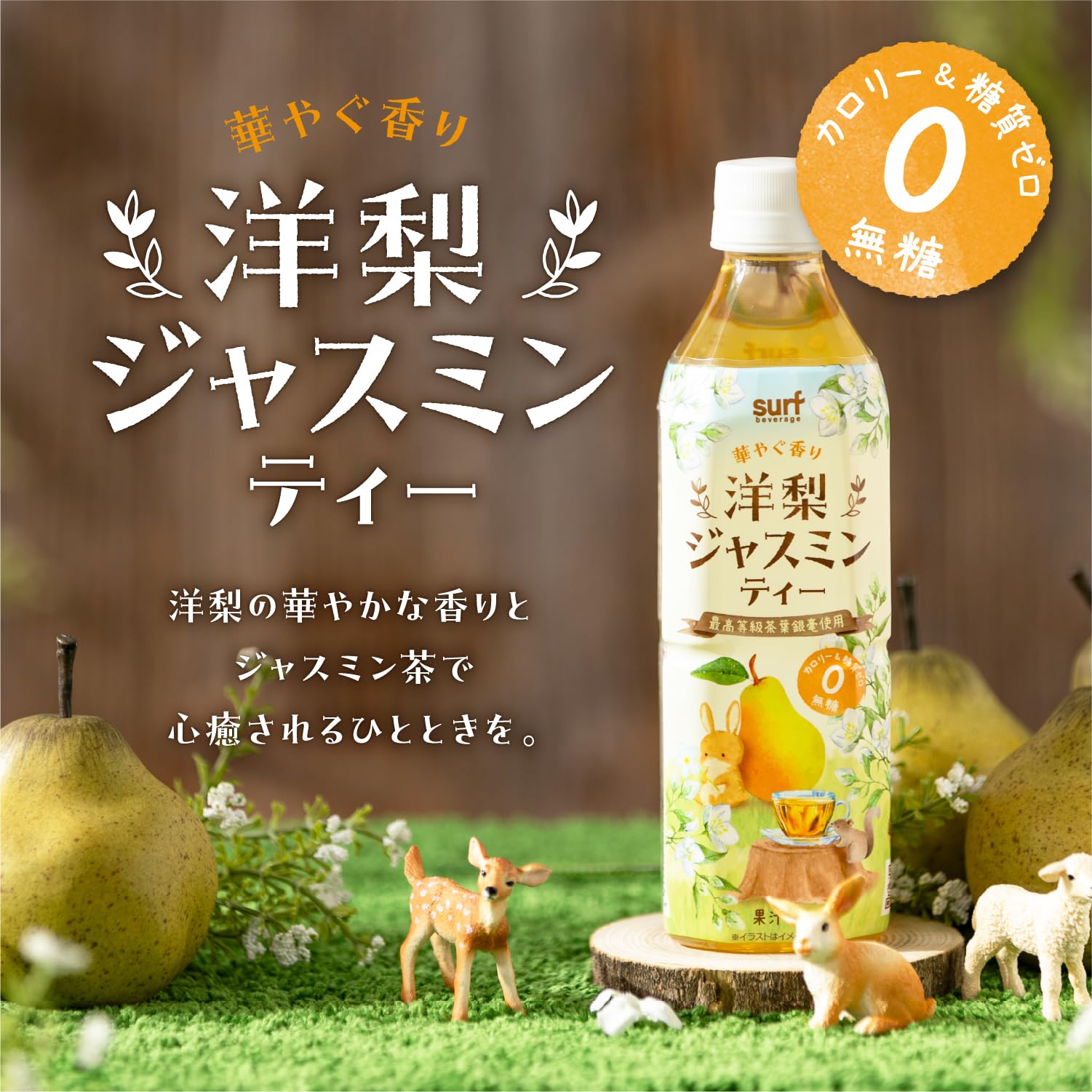 Amazon.co.jp: サーフビバレッジ 洋梨ジャスミンティー ジャスミン茶