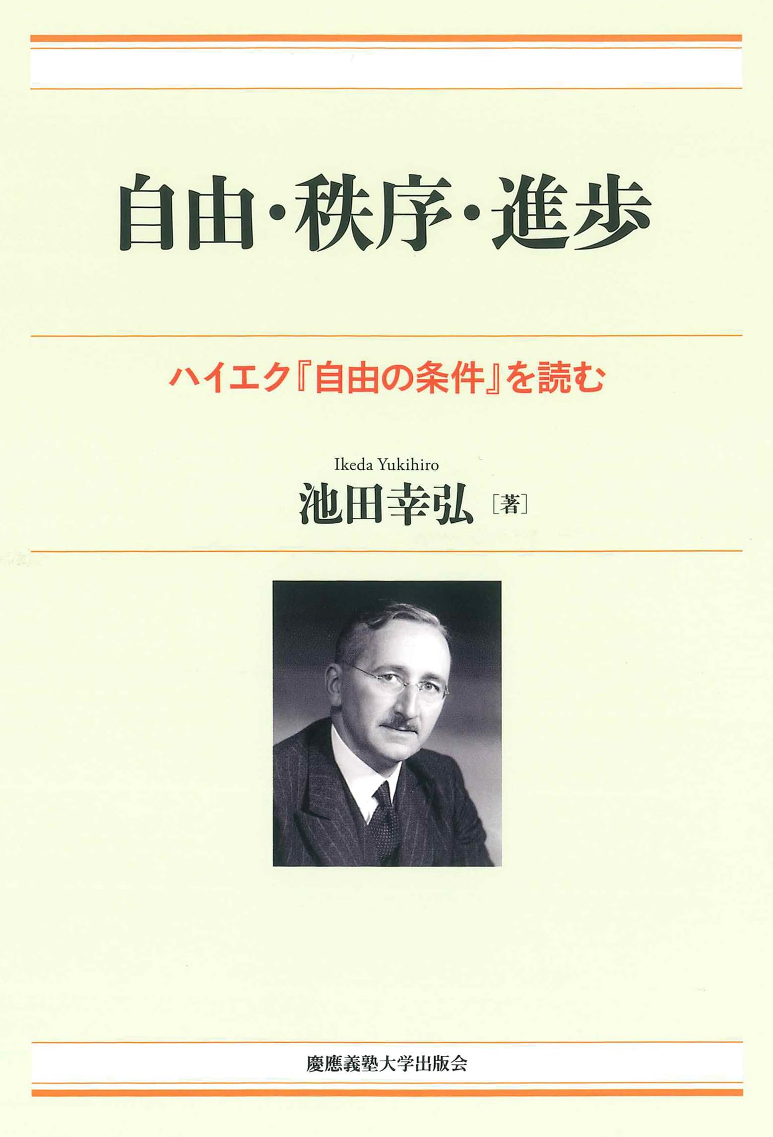 自由・秩序・進歩：ハイエク『自由の条件』を読む（現代経済解説