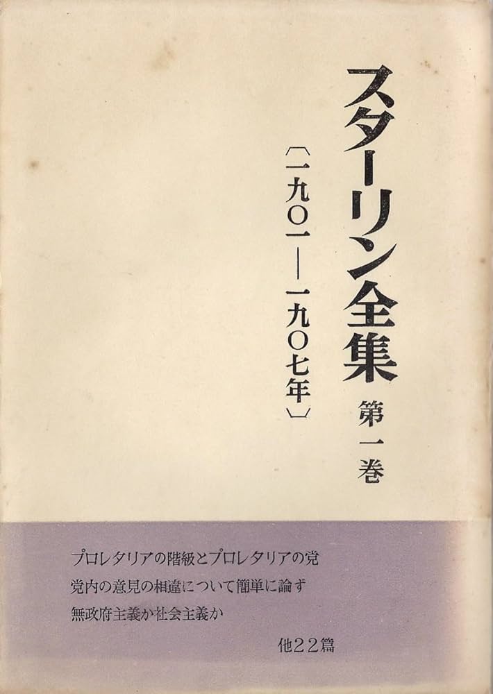 スターリン全集 スターリン全集〈第1巻〉1901-1907年 (1952年) |本 | 通販 | Amazon
