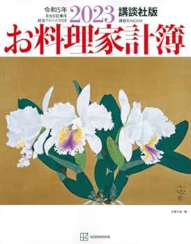 【中古】 古くて新しい！家計簿のすすめ 講談社「お料理家計簿」の６０年/講談社/講談社 講談社版2010お料理家計簿』（講談社）｜講談社