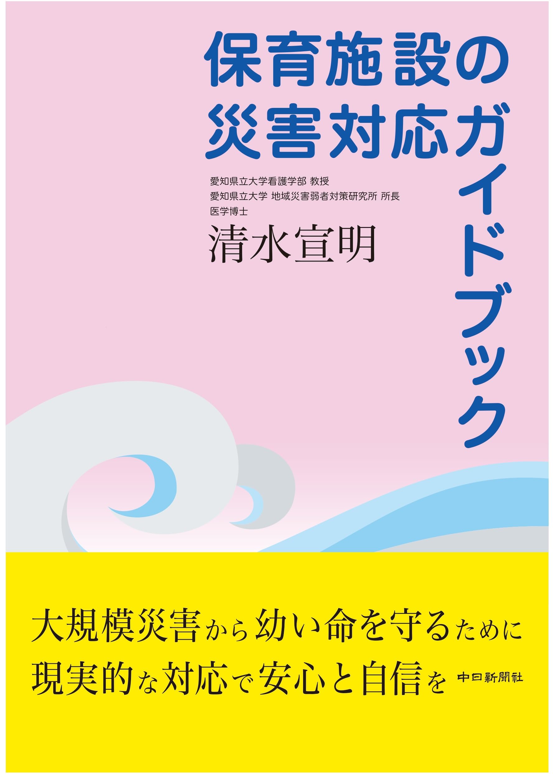 保育施設の災害対応ガイドブック | 清水 宣明 |本 | 通販 | Amazon