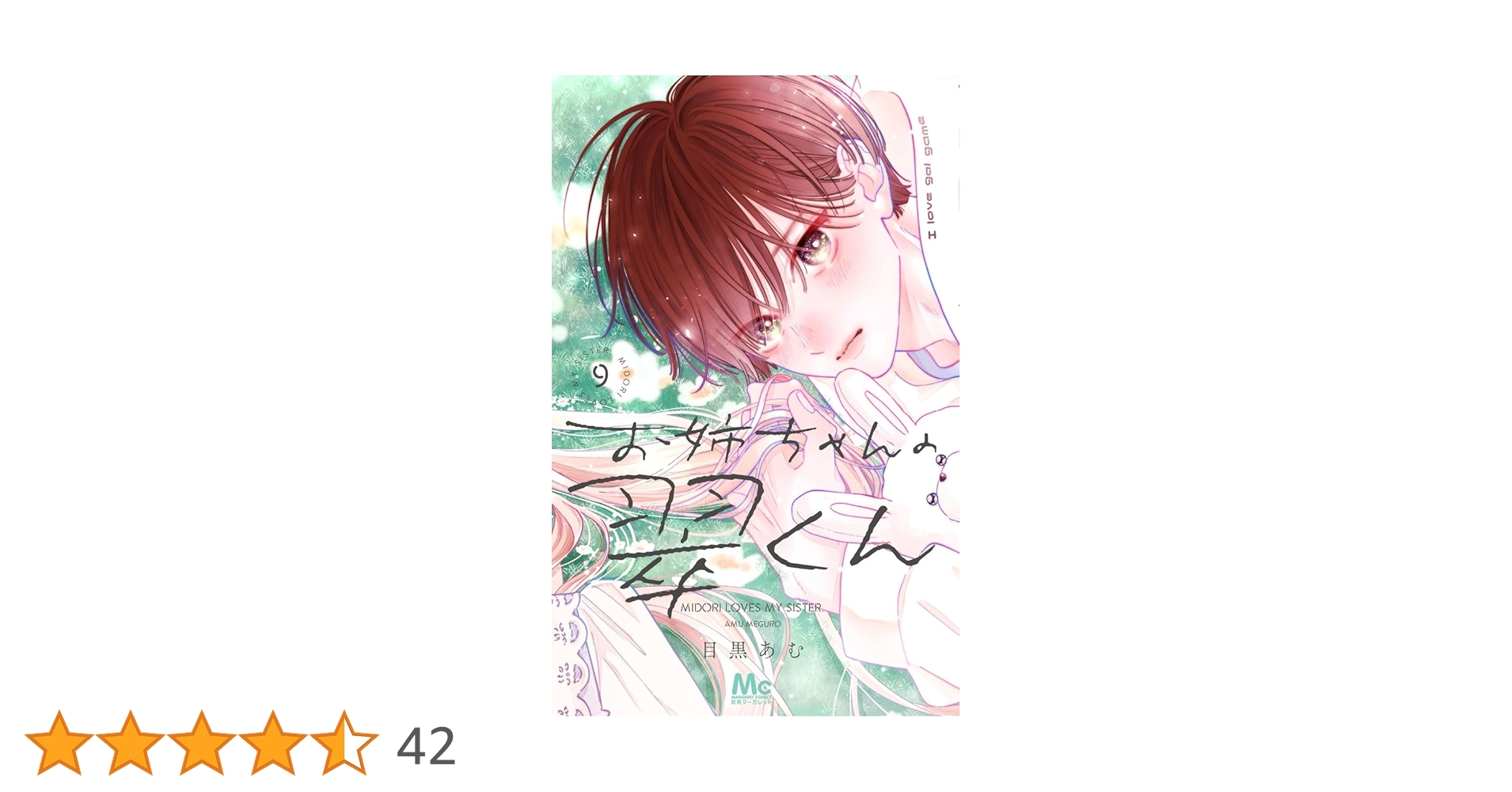 お姉ちゃんの翠くん 9 お姉ちゃんの翠くん 9／目黒 あむ | 集英社 ― SHUEISHA ―