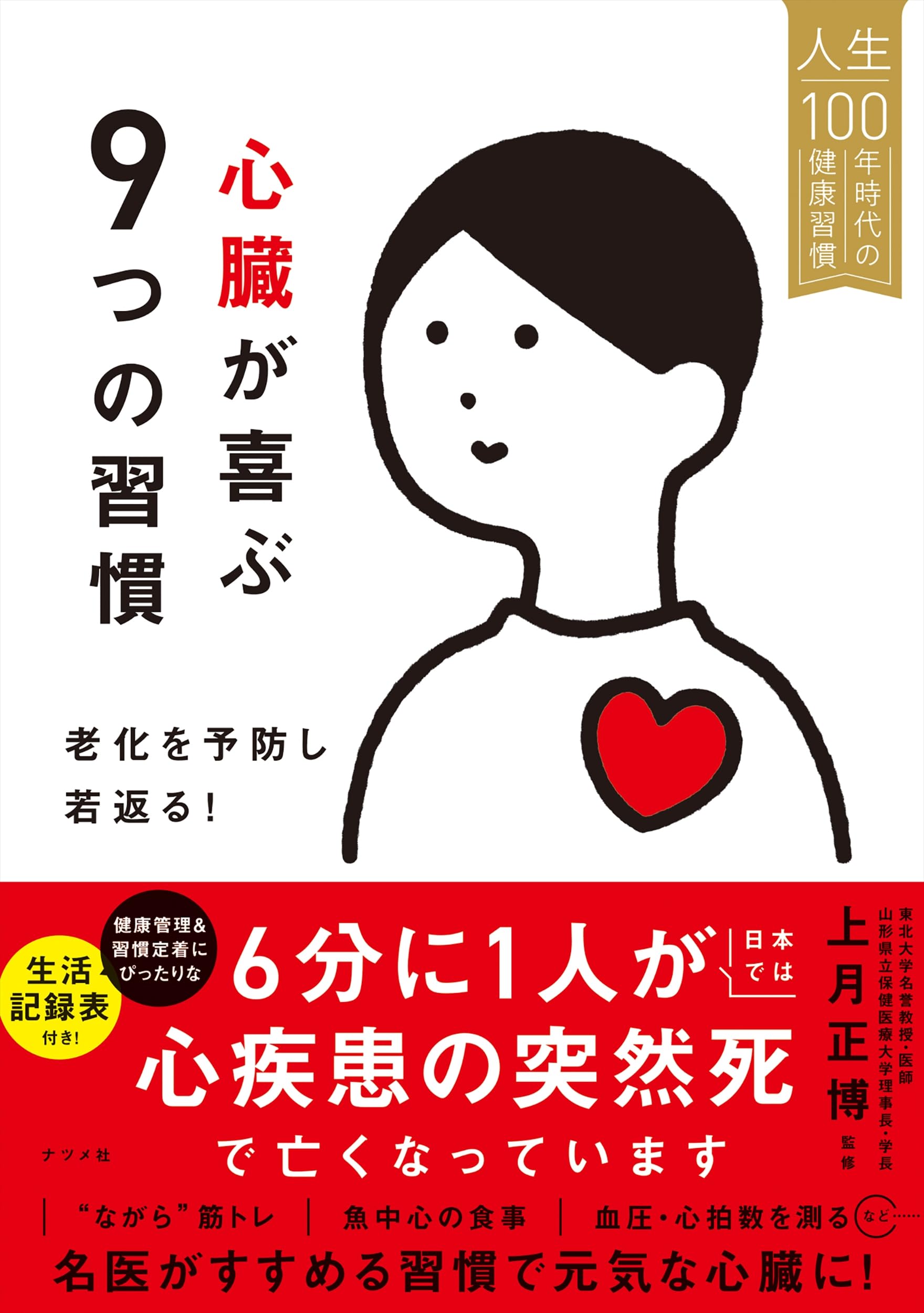 心臓が喜ぶ9つの習慣 老化を予防し若返る! | 上月 正博 |本 | 通販