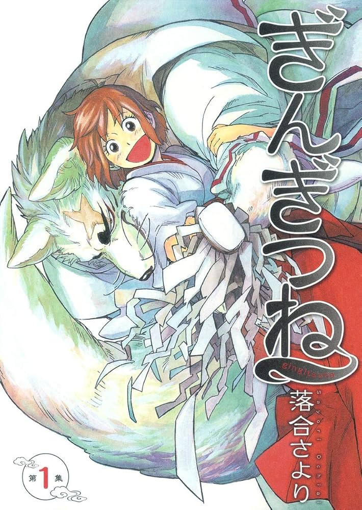 ぎんぎつね全巻セット Yahoo!オークション -「ぎんぎつね 全巻」(全巻セット) (漫画
