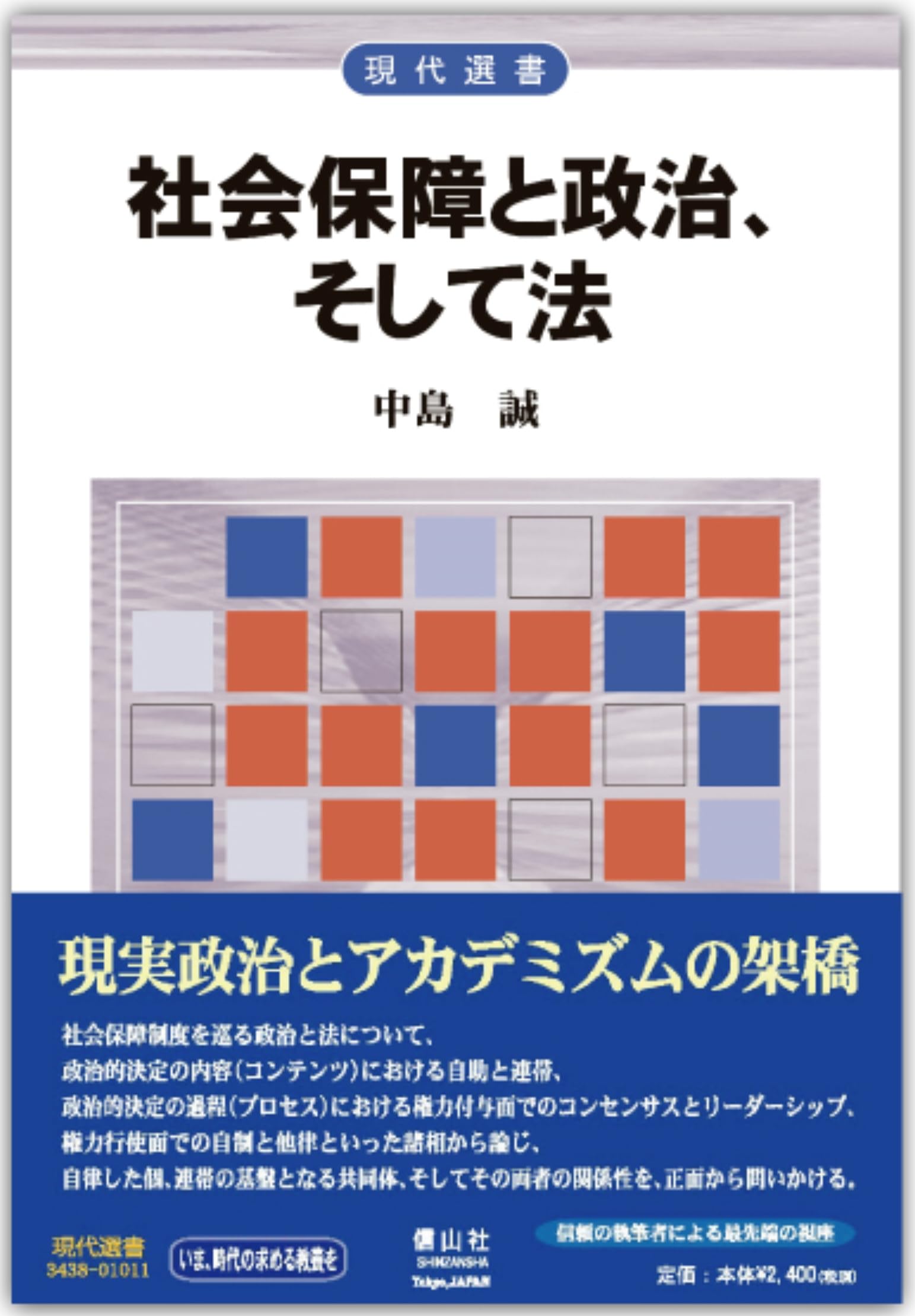 社会保障と政治、そして法 (現代選書) | 中島 誠 |本 | 通販 | Amazon