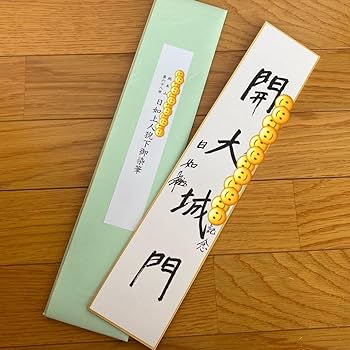 【非売品】日蓮正宗　日如上人　御染筆　揮毫　和額　額縁　書画 非売品】日蓮正宗 日如上人 御染筆 揮毫 和額 額縁 書画 - メルカリ