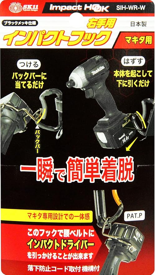 Amazon Sk11 インパクトドライバー用フック 右手用 マキタ用 Sih Wr W Diy 工具 ガーデン