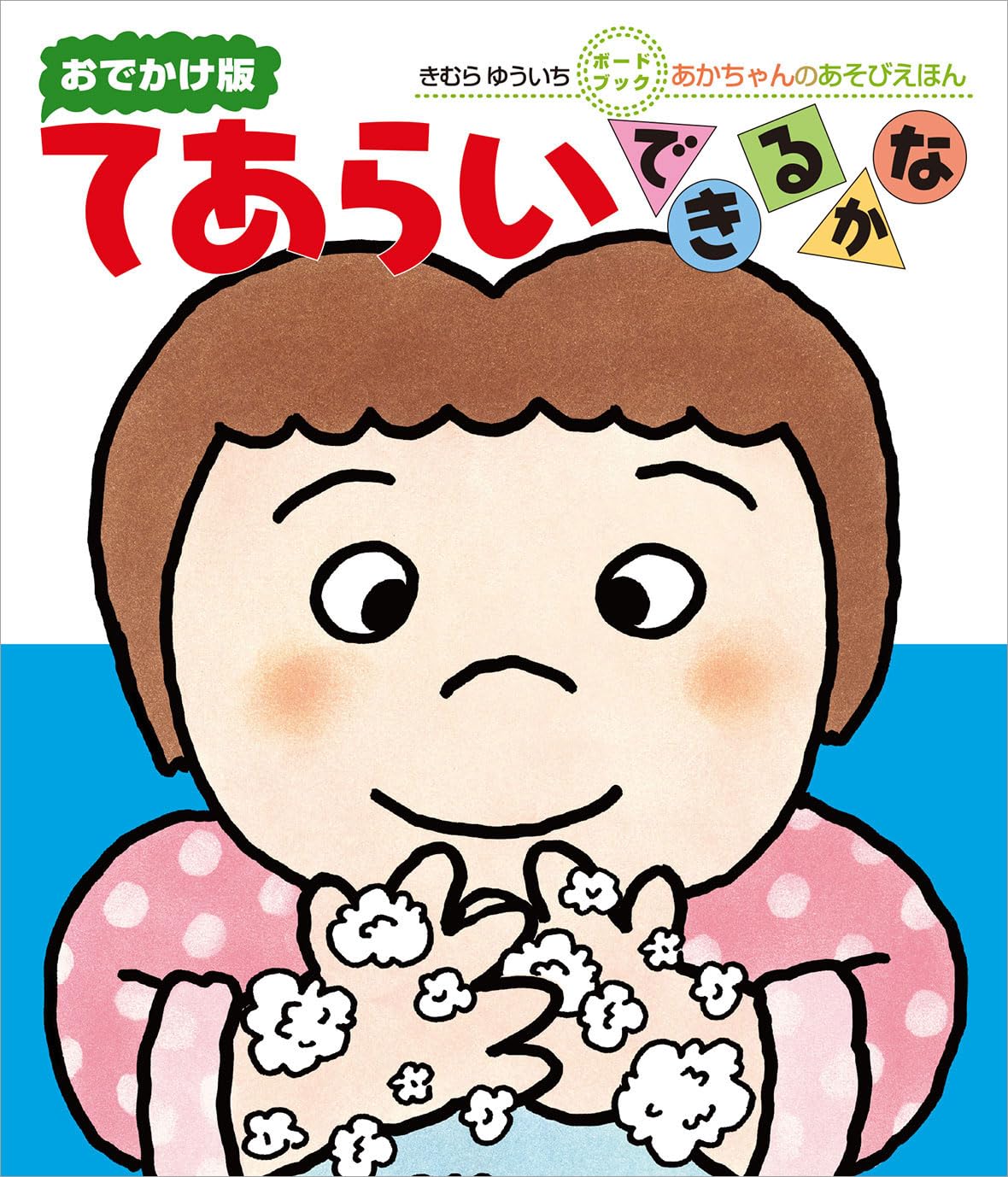 てあらいできるかな : きむらゆういち: Amazon.sg: Books