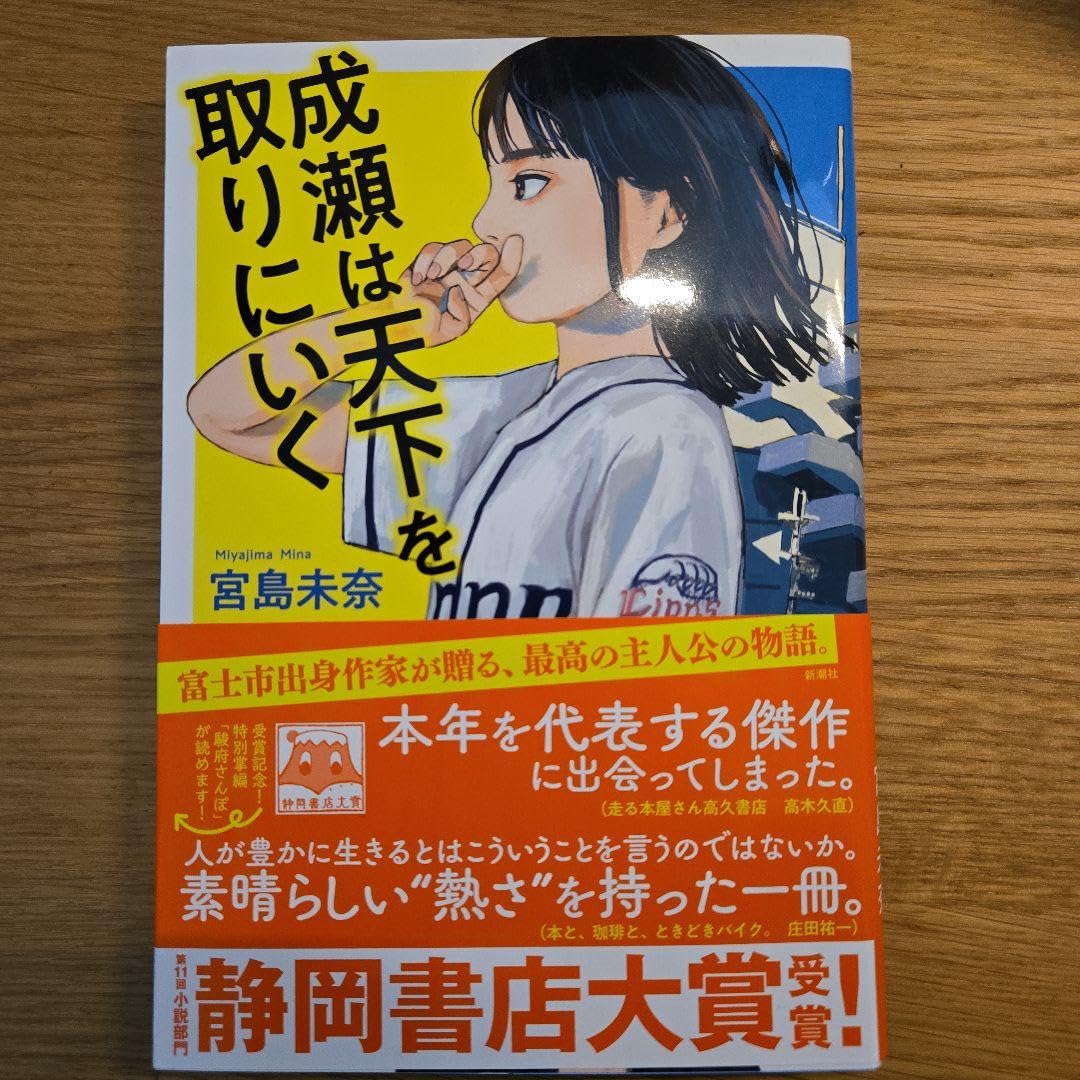 ★サイン本　成瀬は天下を取りにいく Amazon.co.jp: サイン本 成瀬は天下を取りにいく : おもちゃ