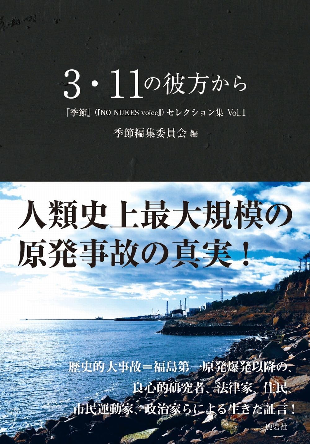 3・11の彼方から―『季節』セレクション集 Vol.1 | 季節編集委員会 |本