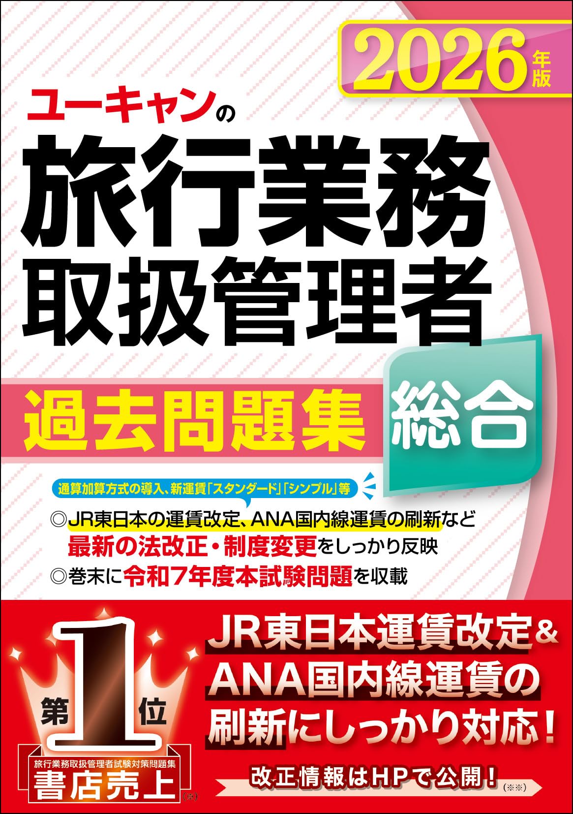 ユーキャンの総合旅行業務取扱管理者 過去問題集 2026年版【JR東日本の 