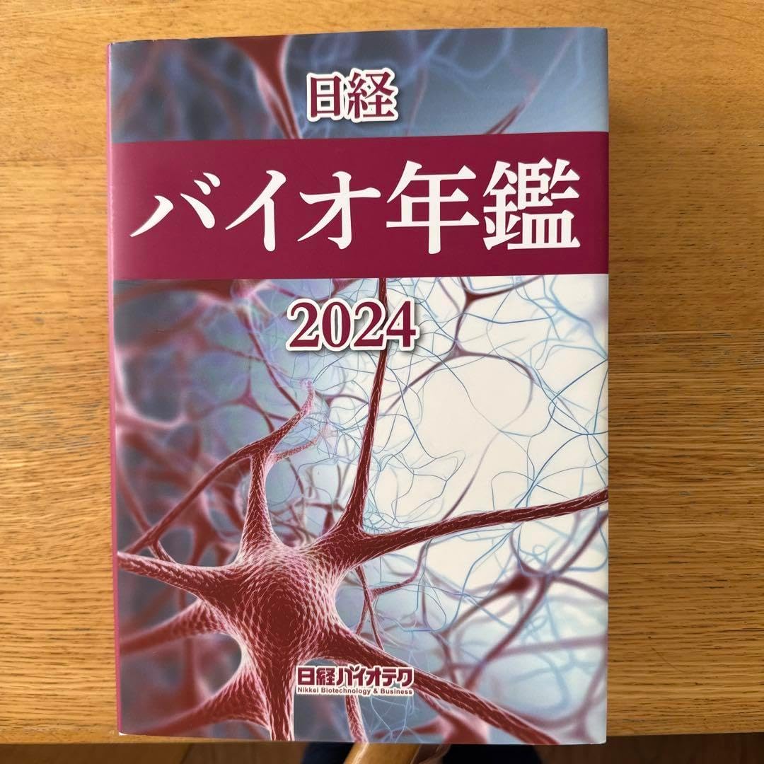 経バイオ年鑑 2024 UEQD月刊バイオインダストリー2024年9月号|シーエムシー