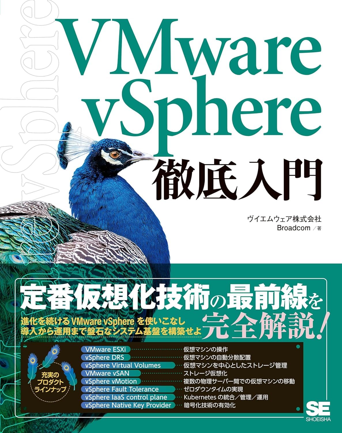 VMware vSphere徹底入門