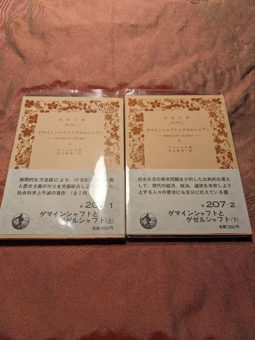 新品未読品　ゲマインシャフトとゲゼルシャフト 上下セット　テンニエス　岩波文庫 Amazon | 品 ゲマインシャフトとゲゼルシャフト 上下セット