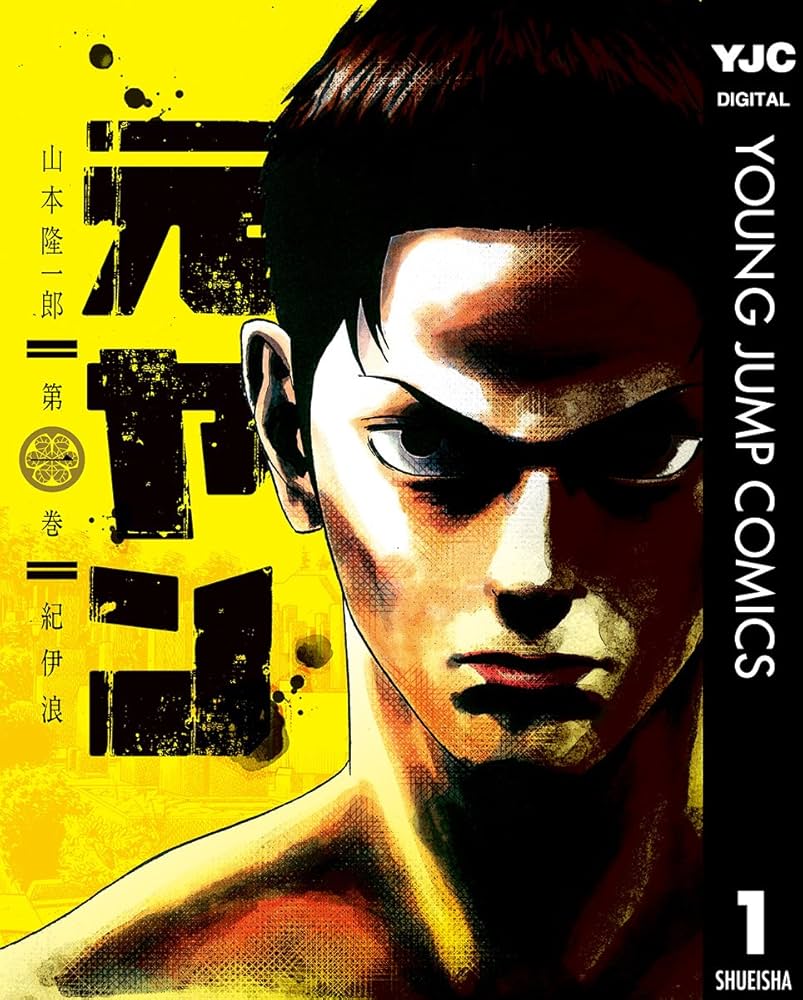 元ヤン コミックセット (ヤングジャンプコミックス) [マーケットプレイスコミックセット] 2zzhgl6 元ヤン 1 (ヤングジャンプコミックスDIGITAL) | 山本隆一郎