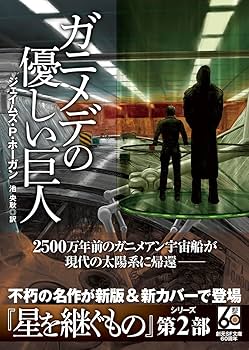 星を継ぐもの　ガニメデの優しい巨人　巨人たちの星 ガニメデの優しい巨人 - ジェイムズ・P・ホーガン／池央耿 訳