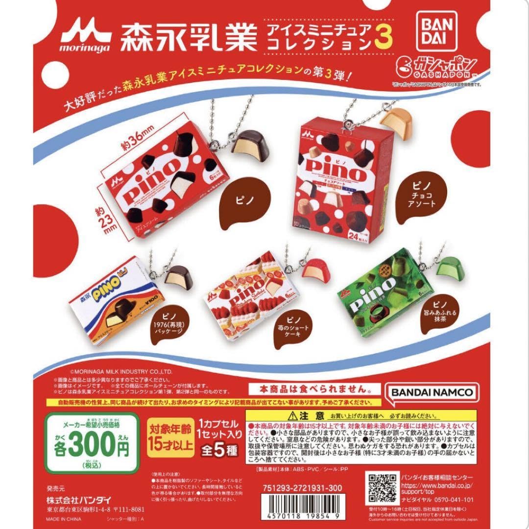 Amazon.co.jp: 森永乳業ピノアイスミニチュアコレクションガチャ