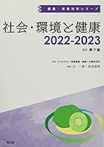 社会・環境と健康 (健康・栄養科学シリーズ) Amazon.co.jp: 社会・環境と健康 (健康・栄養科学シリーズ
