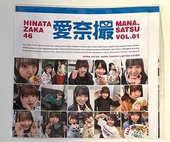 Amazon.co.jp: 日向坂46 高瀬愛奈 愛奈撮 日向撮 写真集 当選