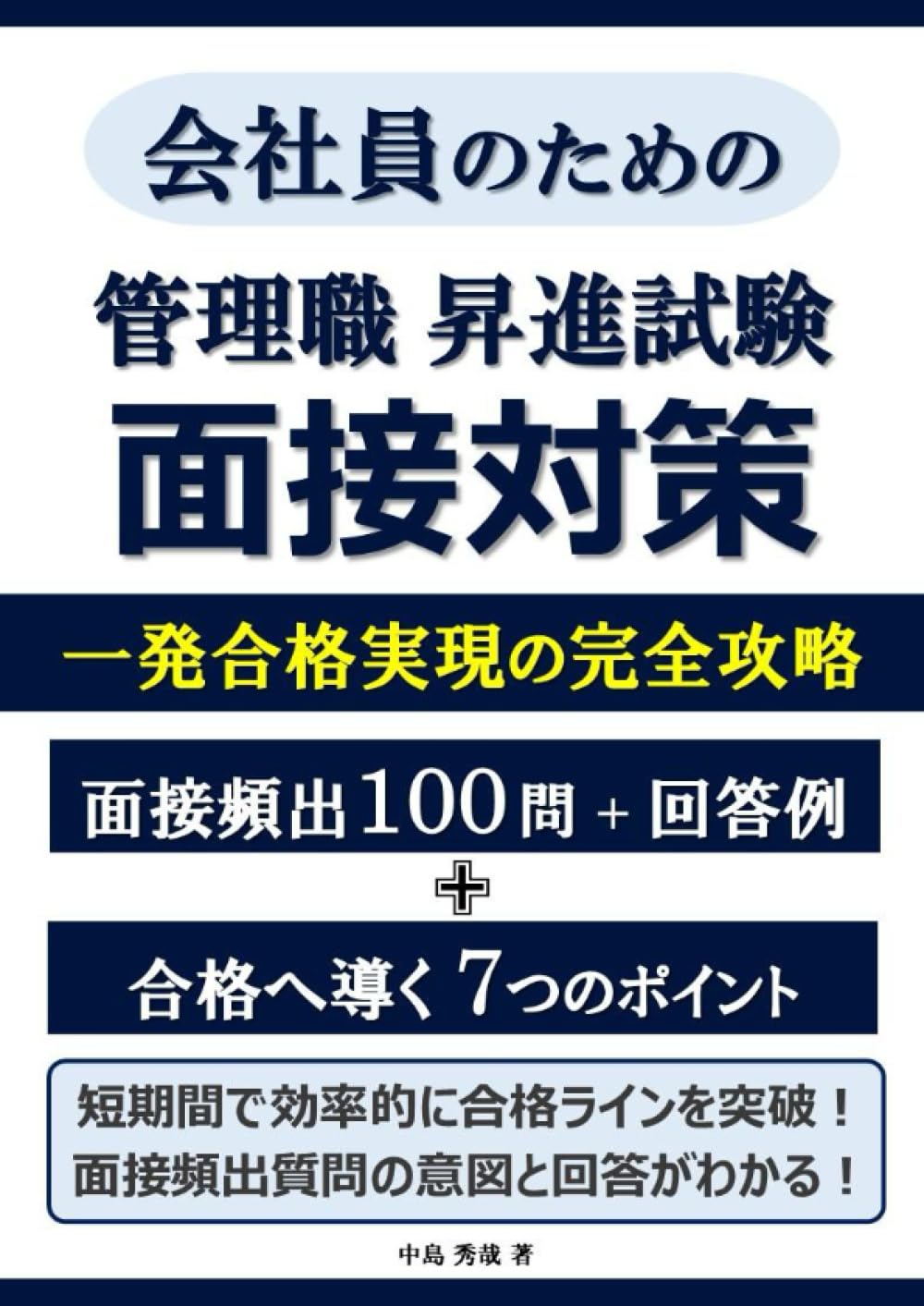 管理職昇進試験 面接対策 一発合格実現の完全攻略 面接頻出100 問 +