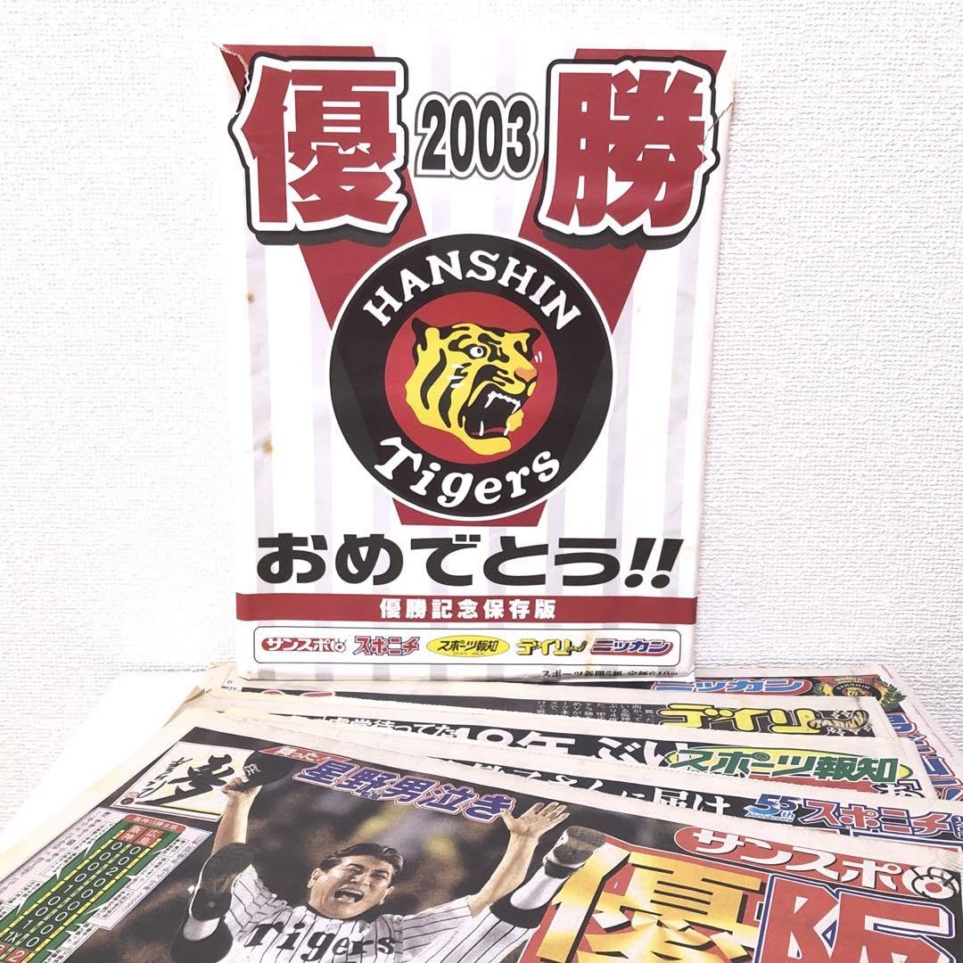 Amazon.co.jp: 阪神タイガース 2003年 優勝記念保存版 スポーツ新聞 5