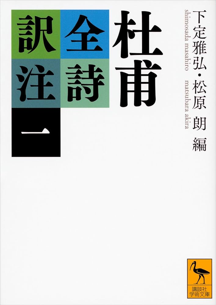 杜甫全詩訳注 セット Amazon.co.jp: 杜甫全詩訳注（一） (講談社学術文庫) eBook