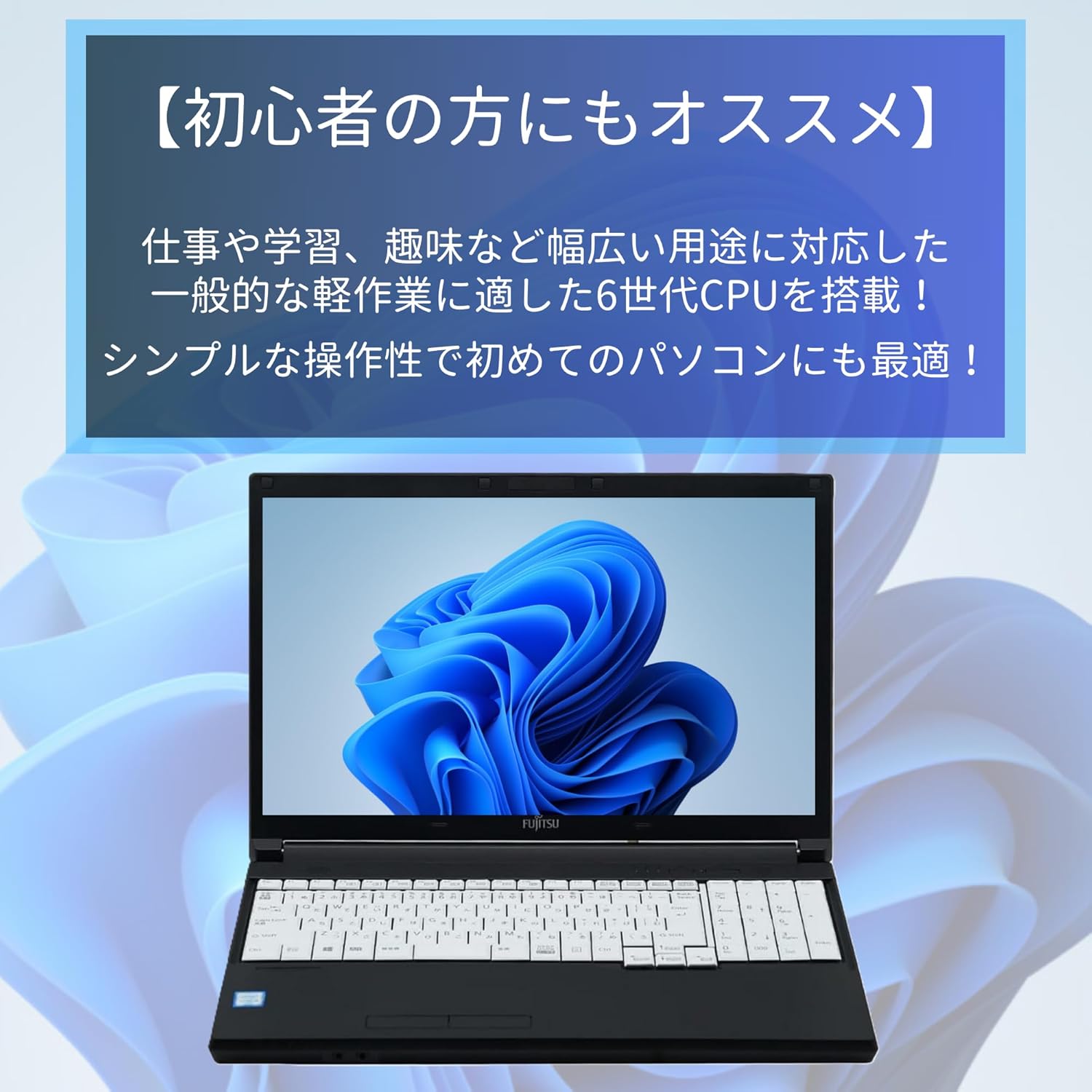 整備済み LIFEBOOK A576 の初心者向け説明画像