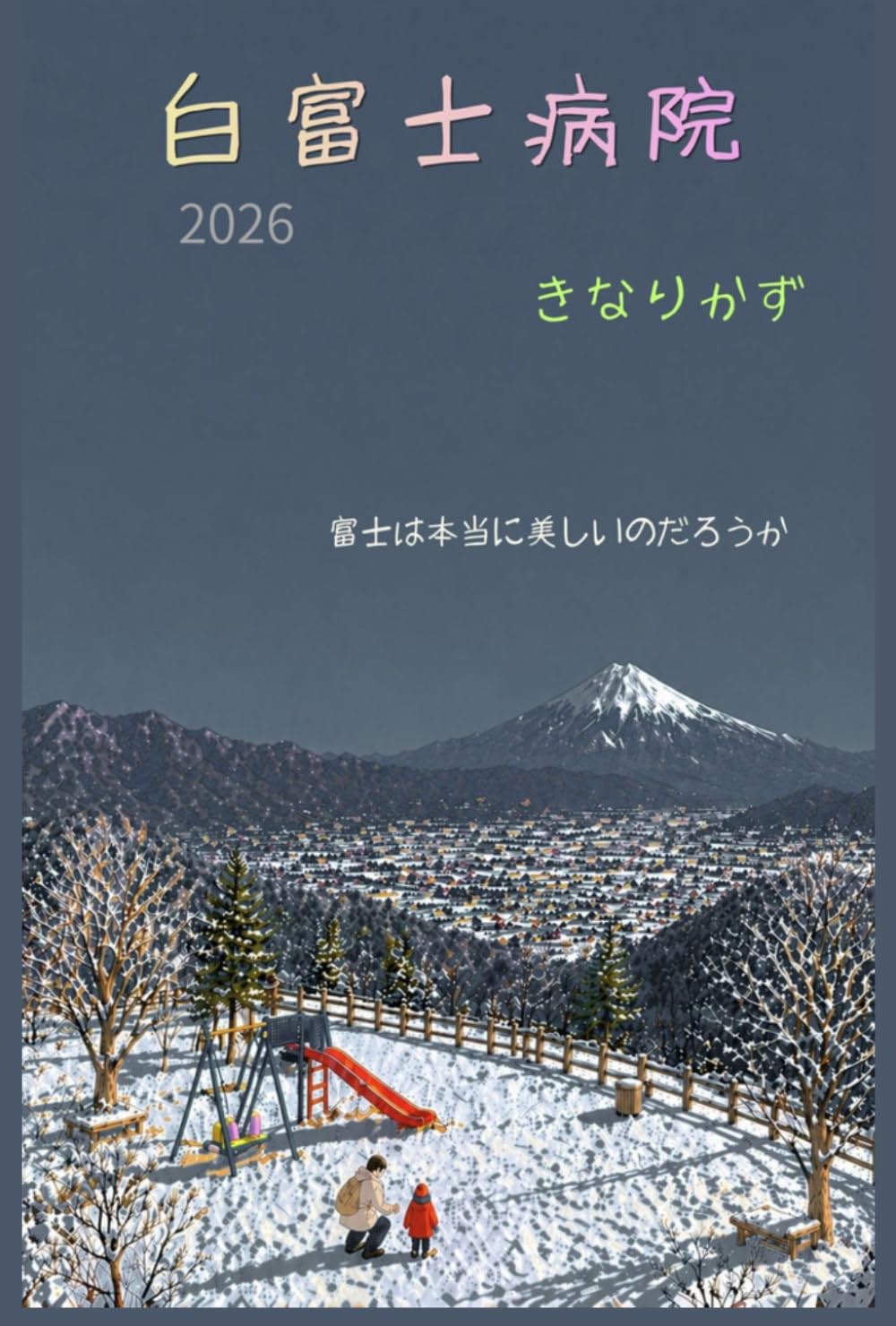 白富士病院: 2026