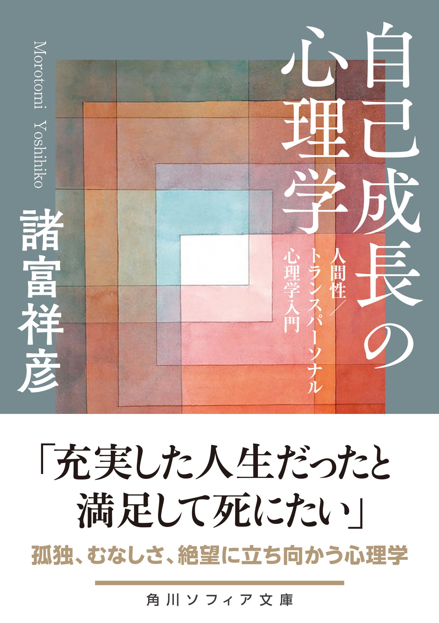 Amazon.co.jp: 諸富 祥彦: 本、バイオグラフィー、最新アップデート