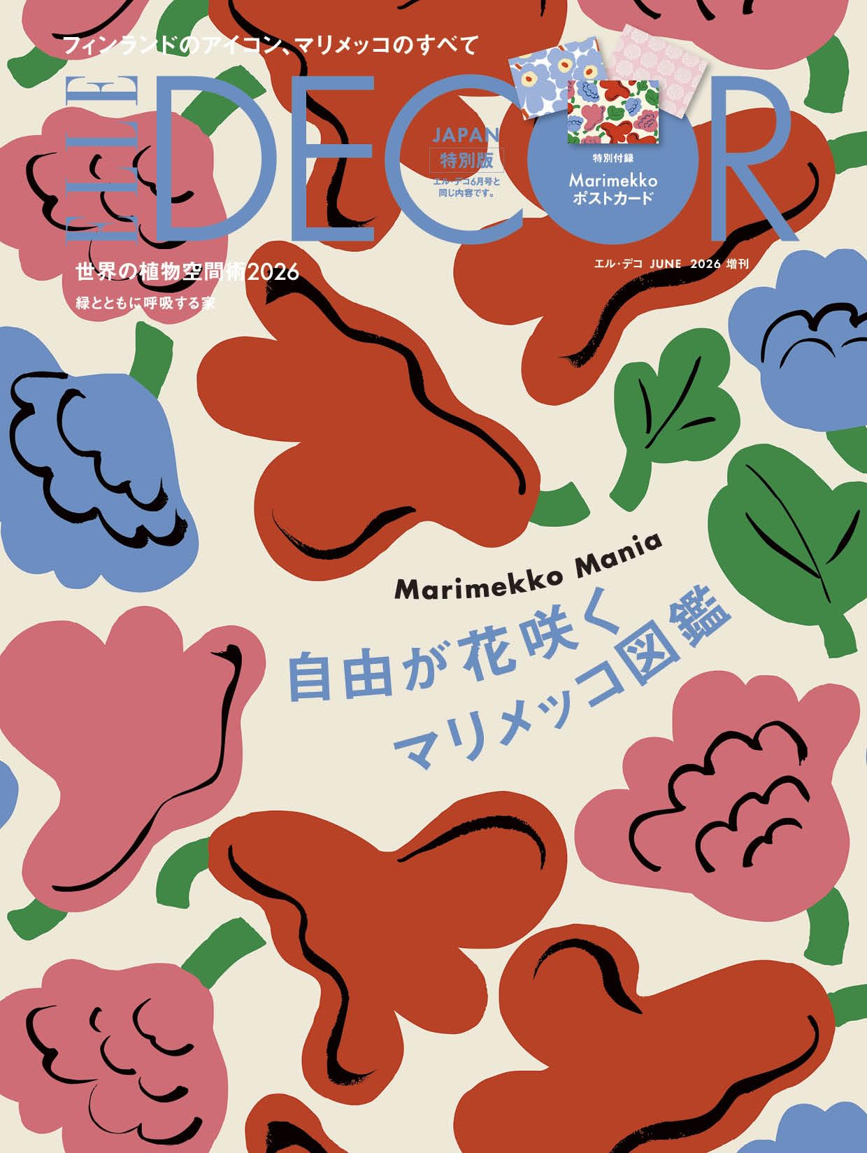 エル・デコ No.195 増刊マリメッコ特別版 | ハースト婦人画報社 |本