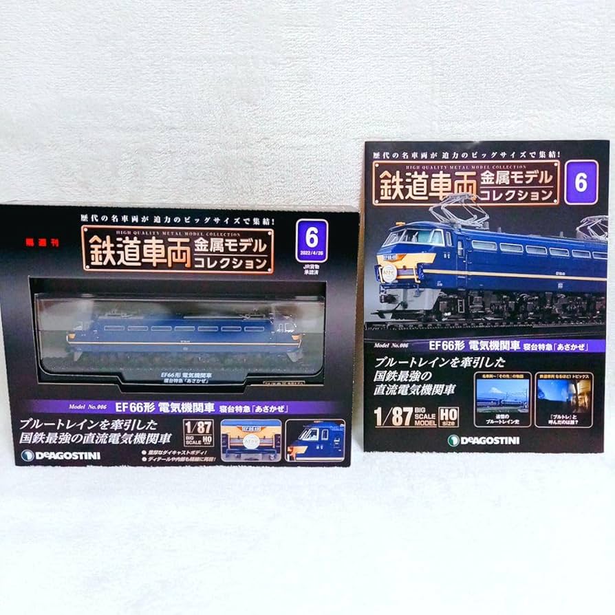 鉄道車両金属モデルコレクション6 あさかぜ Amazon.co.jp: デアゴスティーニ 鉄道車両金属モデルコレクション6