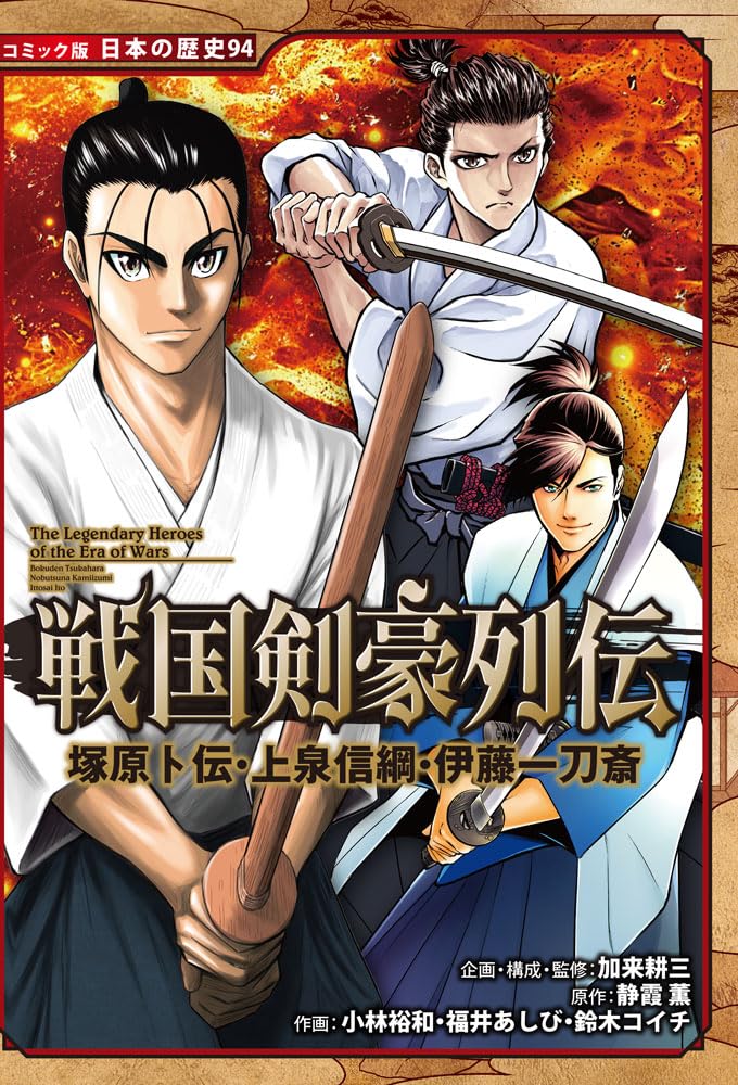 戦国剣豪列伝 塚原卜伝・上泉信綱・伊藤一刀斎 (コミック版日本の歴史