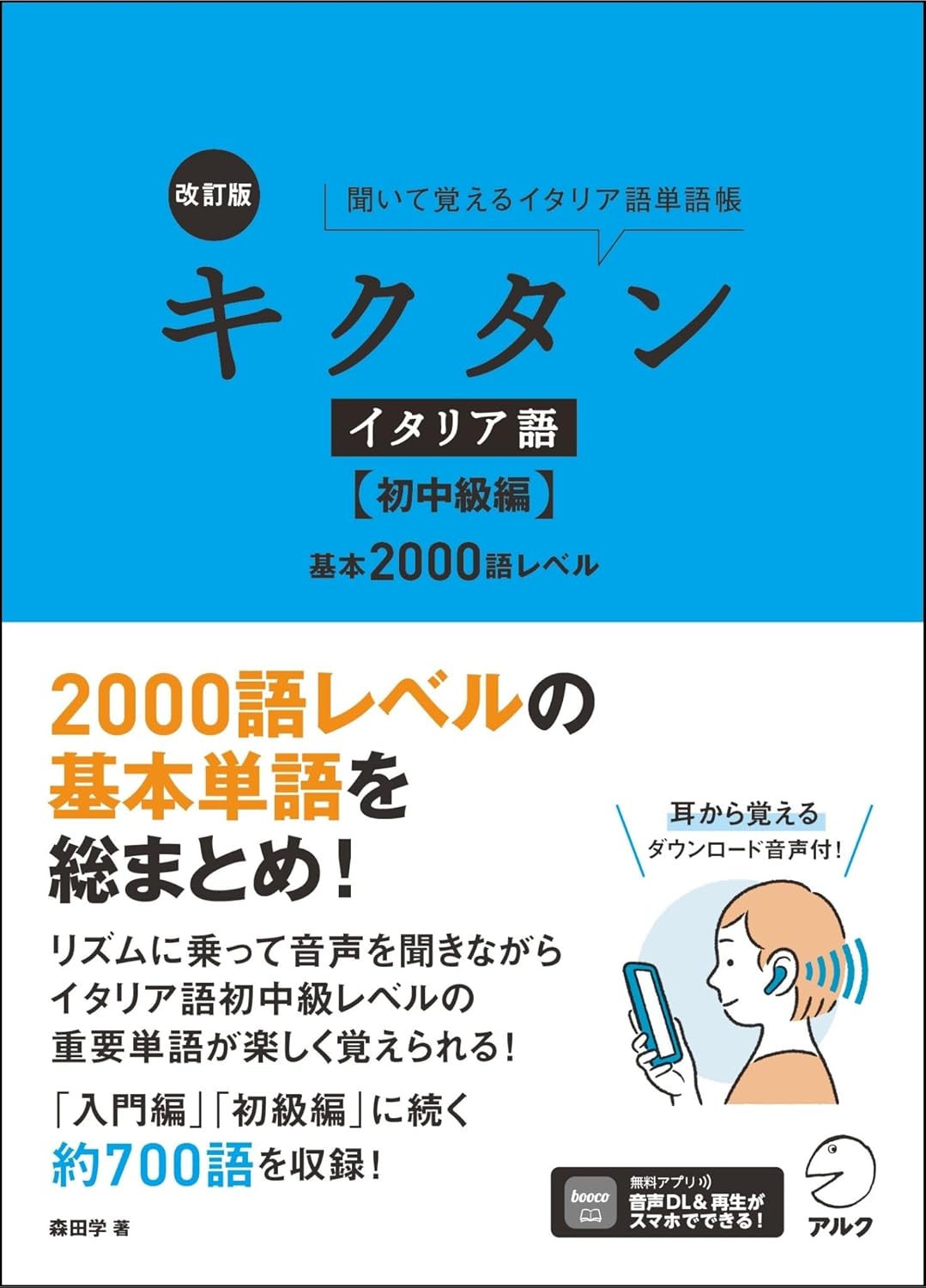 改訂版 キクタンイタリア語【初中級編】基本2000語レベル【音声DL付】