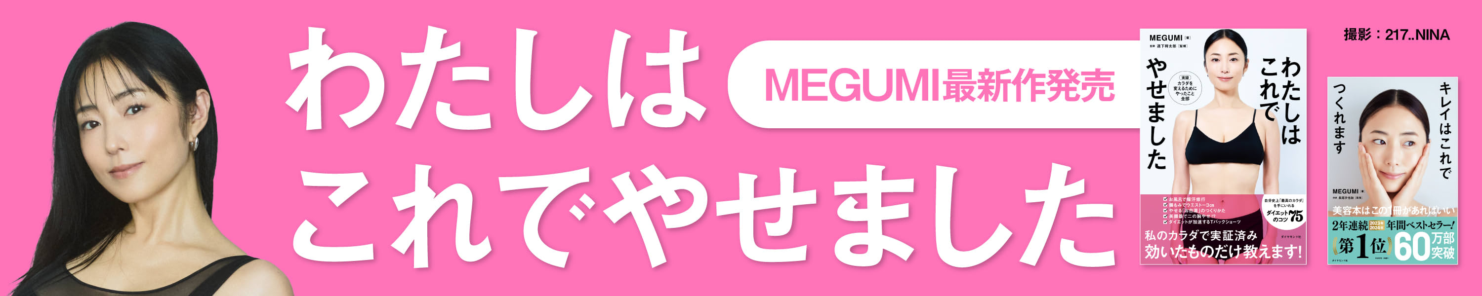MEGUMI最新作「わたしはこれでやせました」発売中！