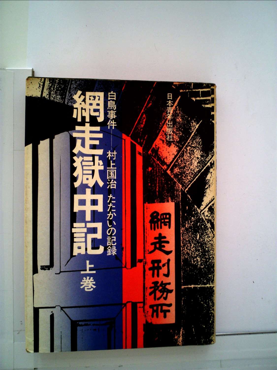 白鳥事件
