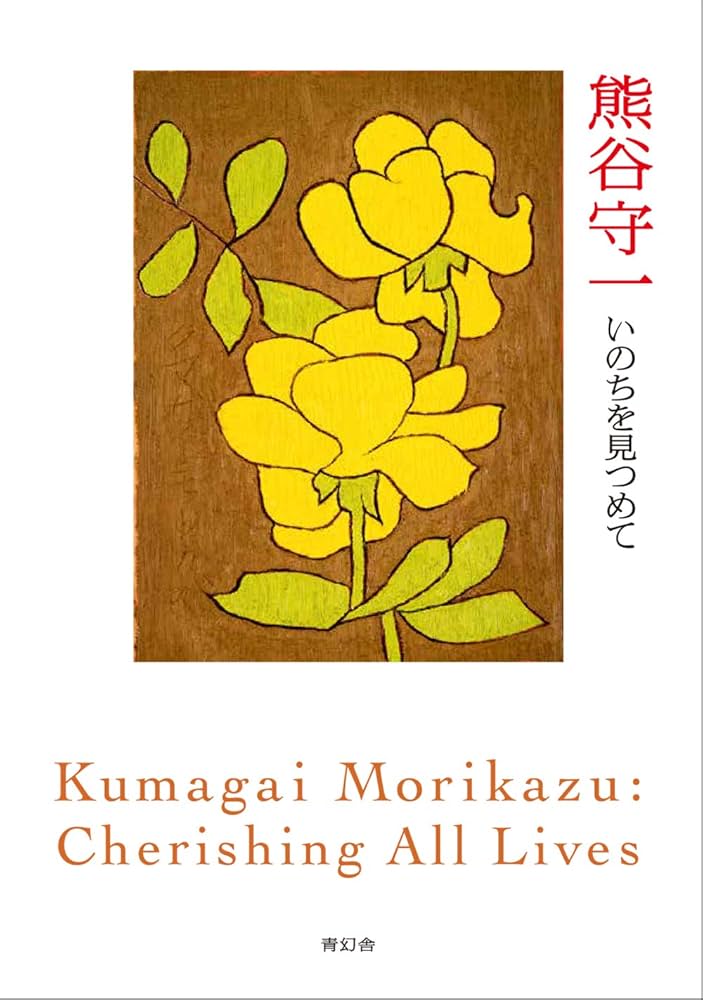 熊谷守一　大型本　限定版 熊谷守一 大型本 限定版 熊谷守一 大型本 限定版 熊谷守