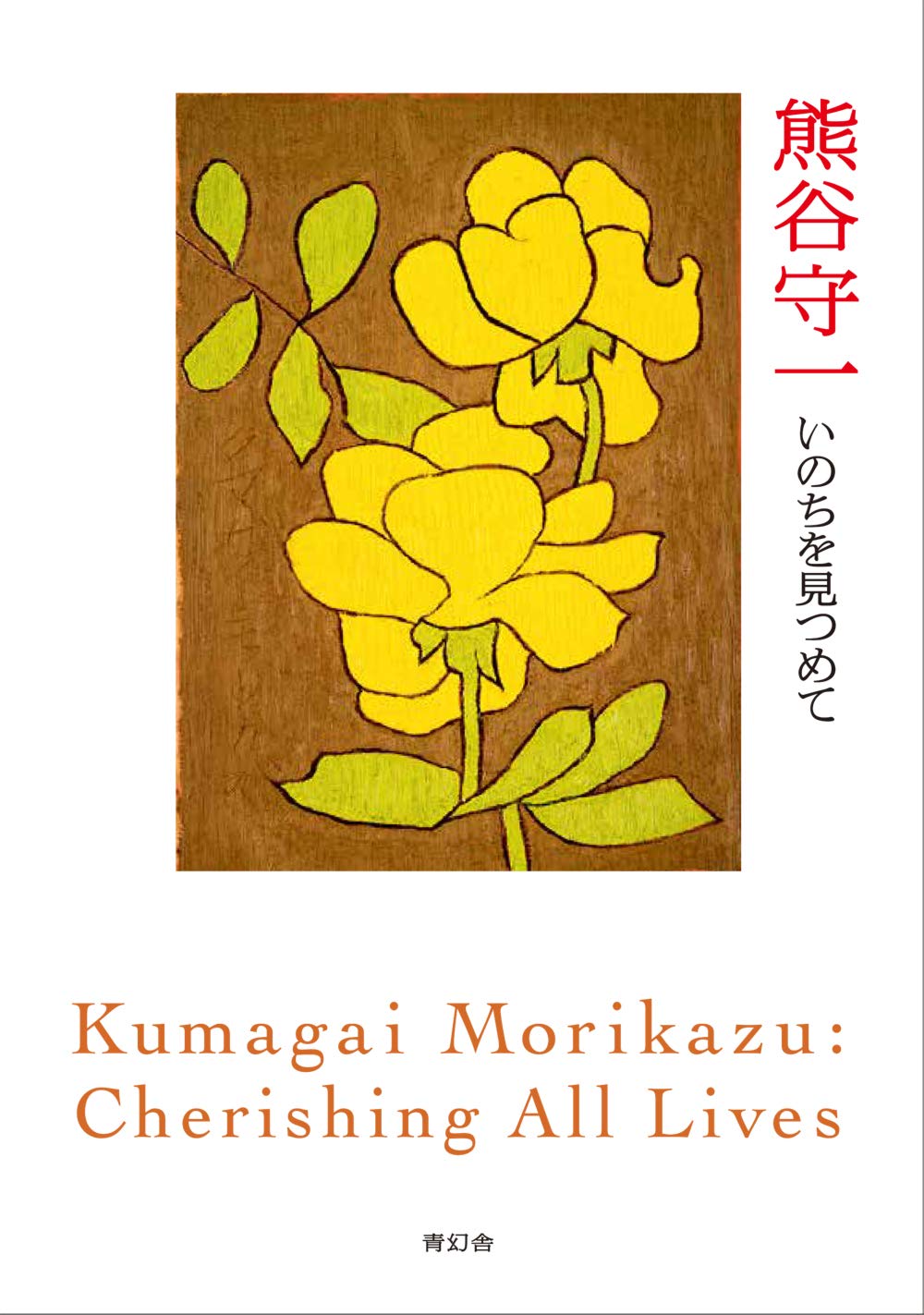 熊谷守一 木版画 「椿」 1936年 査定 買取 致します。｜井浦歳和