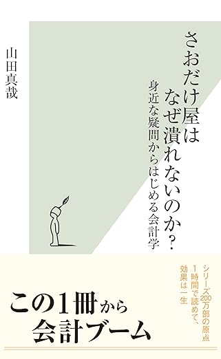 さおだけ屋はなぜ潰れないのか?~身近な疑問からはじめる会計学~ (光文社新書)