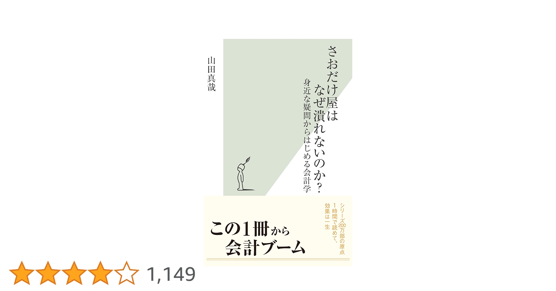 さおだけ屋はなぜ潰れないのか? : 身近な疑問からはじめる会計学 Amazon.co.jp: さおだけ屋はなぜ潰れないのか？～身近な疑問から