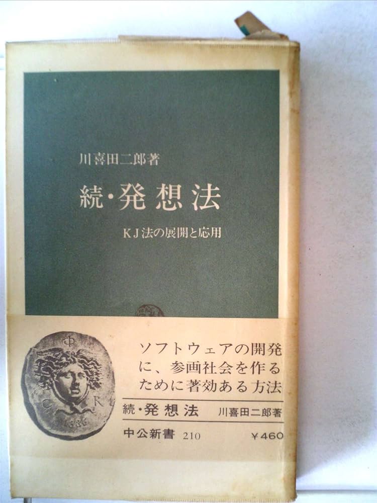 発想法〈続〉―KJ法の展開と応用 (1970年) (中公新書) |本 | 通販 | Amazon