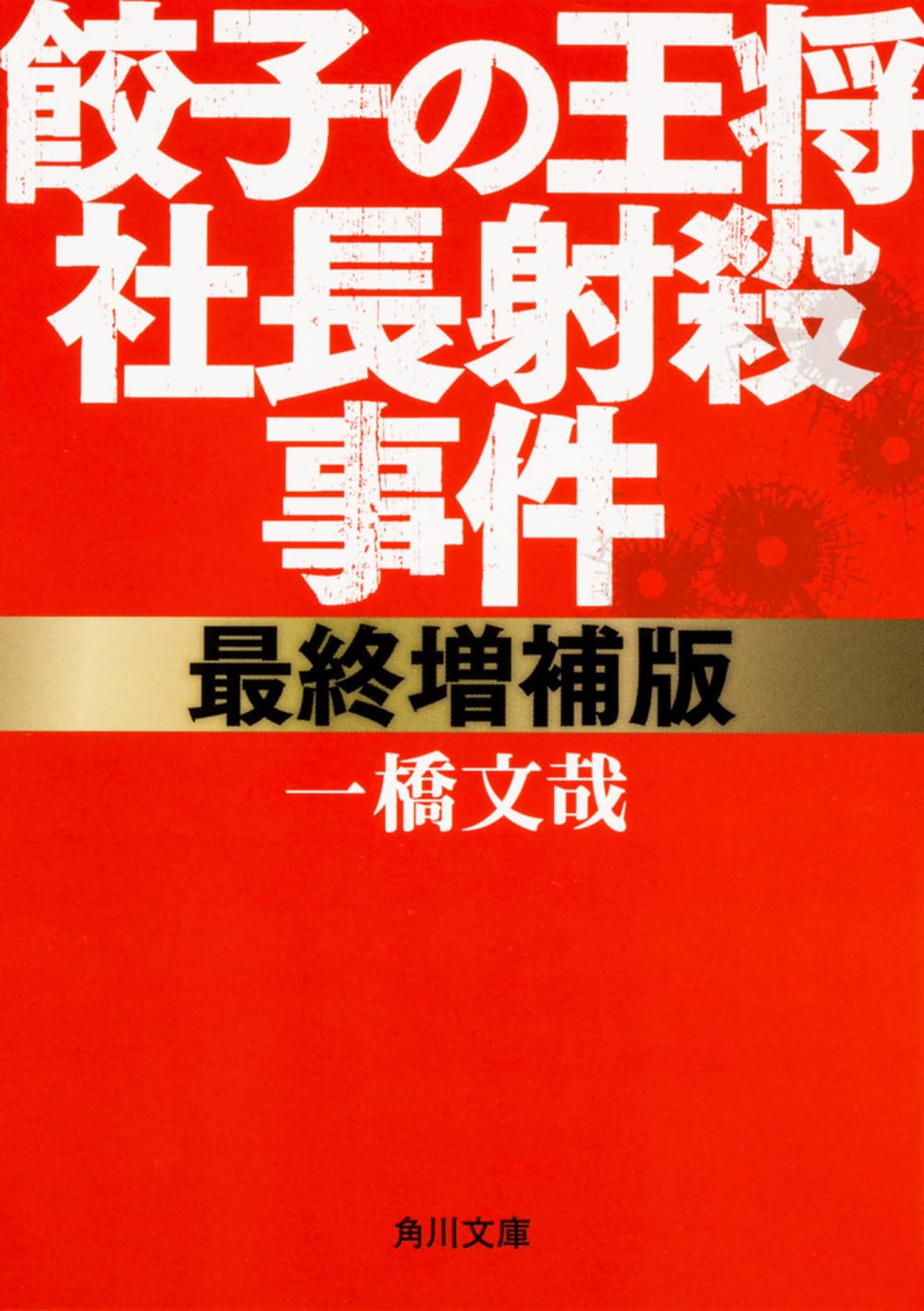 最終増補版 餃子の王将社長射殺事件 (角川文庫)