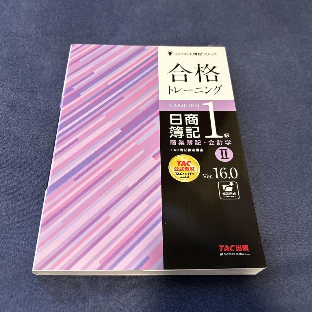 合格テキスト日商簿記1級 商業簿記·会計学·工業簿記·原価計算