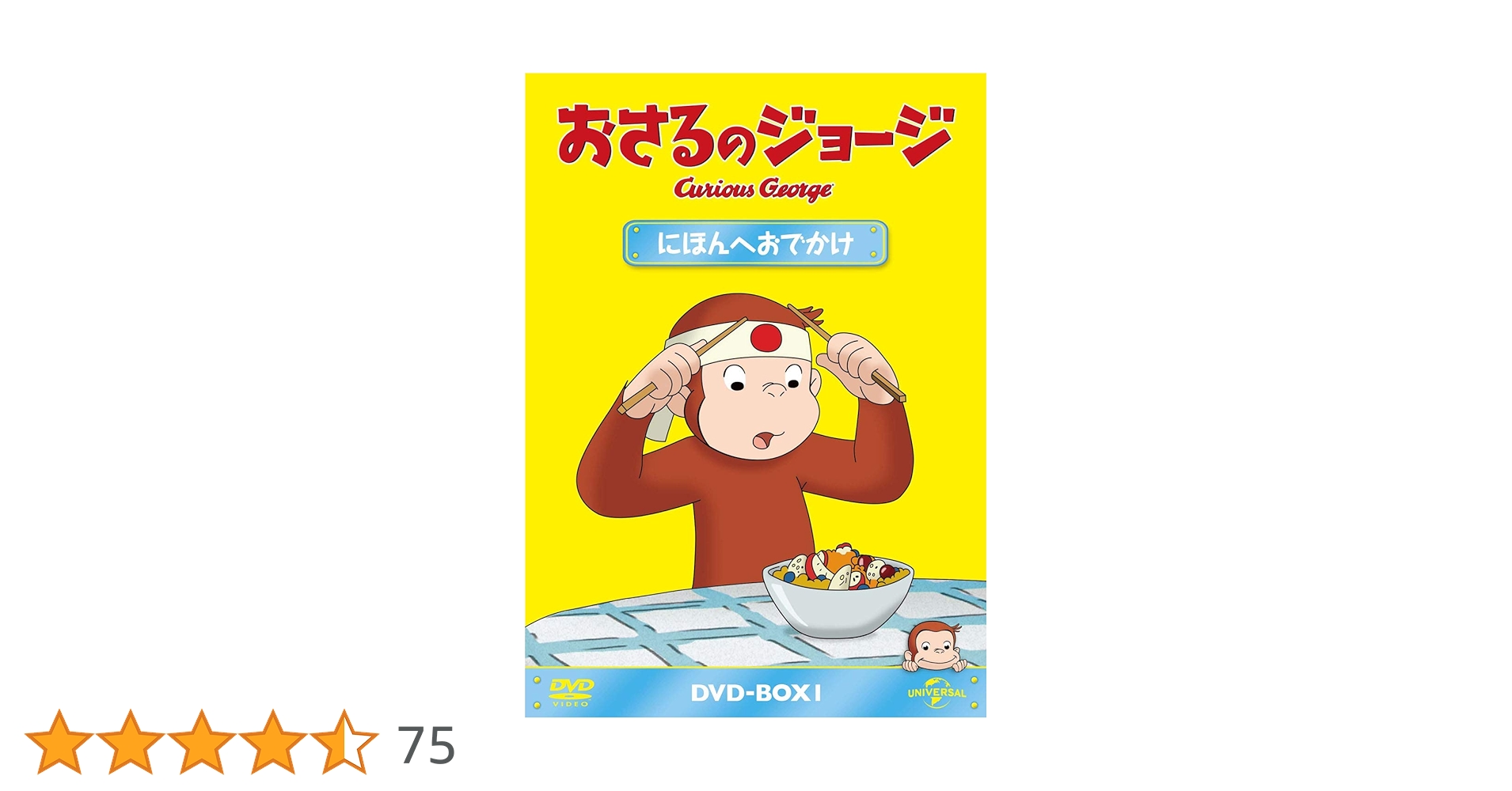 (未使用･未開封品)おさるのジョージ DVD-BOX にほんへおでかけ Amazon.co.jp: おさるのジョージ DVD-BOX にほんへおでかけ
