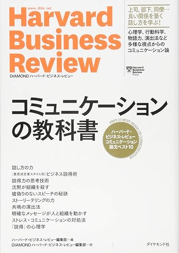 ハーバード・ビジネス・レビュー コミュニケーション論文ベスト10 コミュニケーションの教科書の表紙