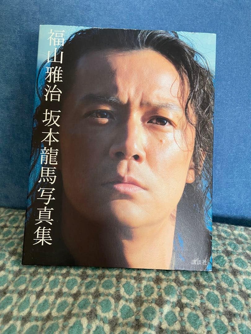 福山雅治 坂本龍馬写真集 三浦憲治撮影 内田将二撮影