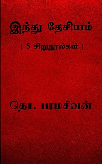 இந்து தேசியம் cover artwork